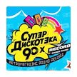 Супердискотэка 90-х